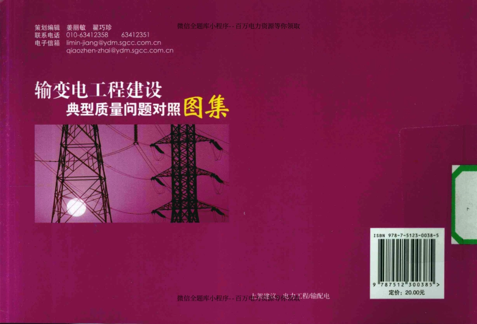 输变电工程建设典型质量问题对照图集.pdf_第2页