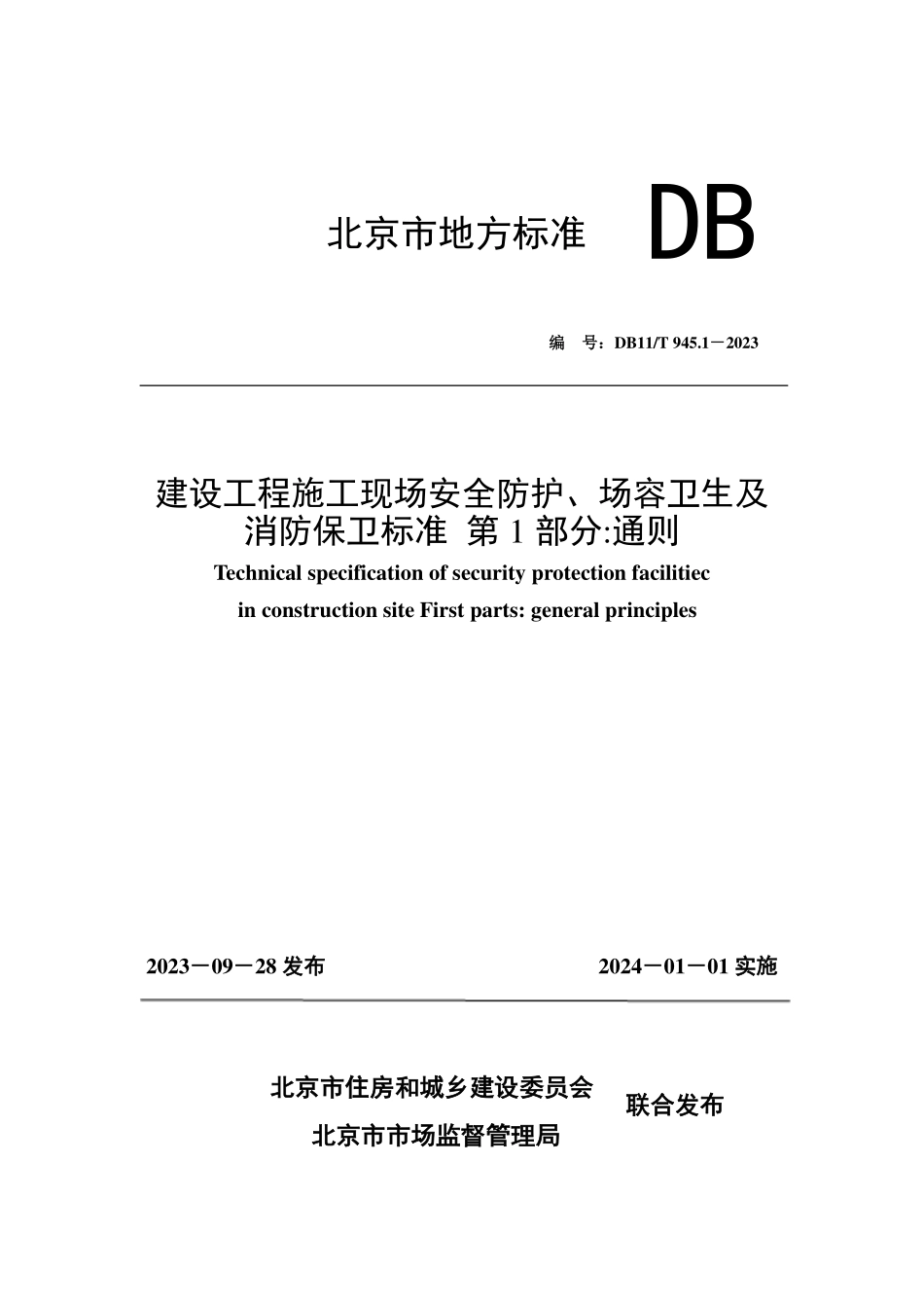 通则DB11T 945.1-2023建设工程施工现场安全防护、场容卫生及消防保卫标准 第1部分：.pdf_第1页