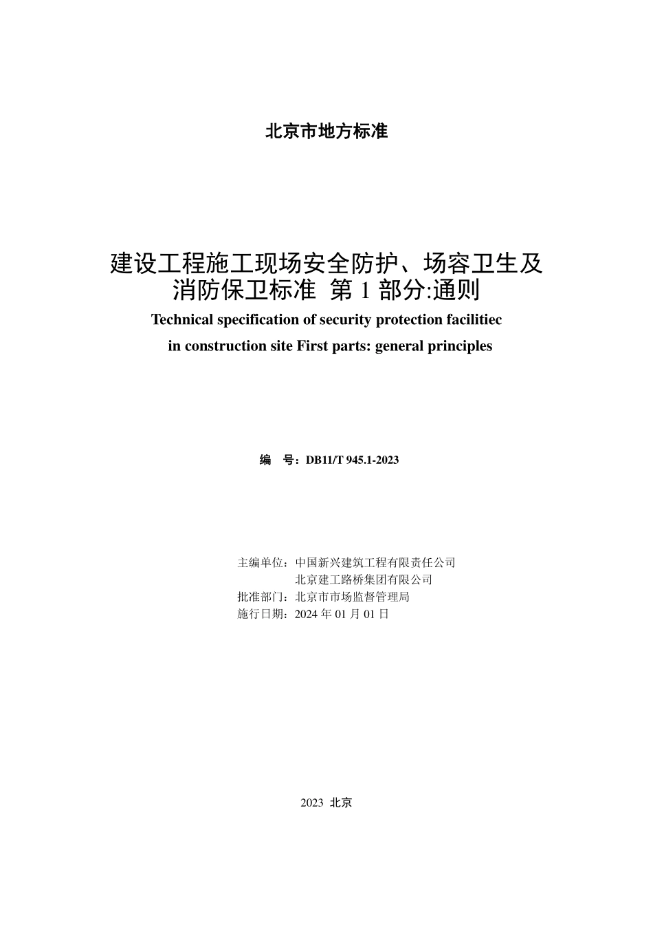 通则DB11T 945.1-2023建设工程施工现场安全防护、场容卫生及消防保卫标准 第1部分：.pdf_第2页