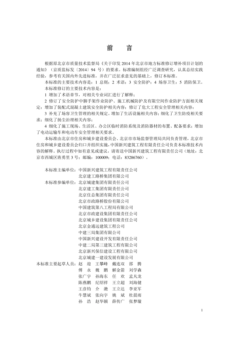 通则DB11T 945.1-2023建设工程施工现场安全防护、场容卫生及消防保卫标准 第1部分：.pdf_第3页