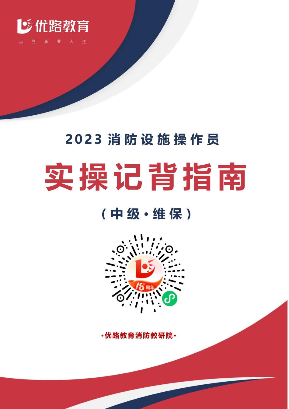 消防设施操作员《实操记背指南》（中级维保）.pdf_第1页