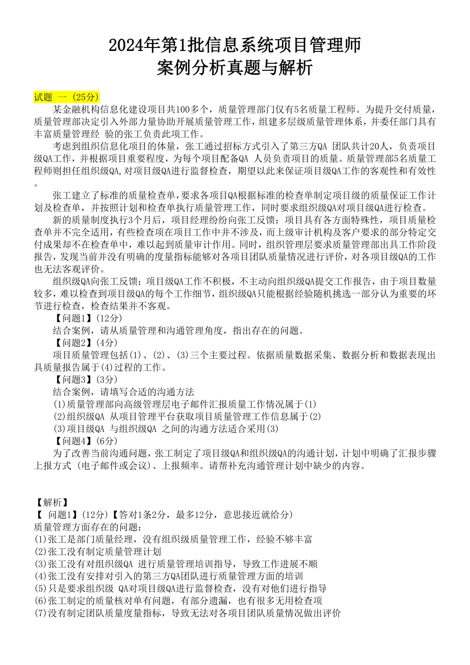 信息系统项目管理师-案例题.pdf_第1页
