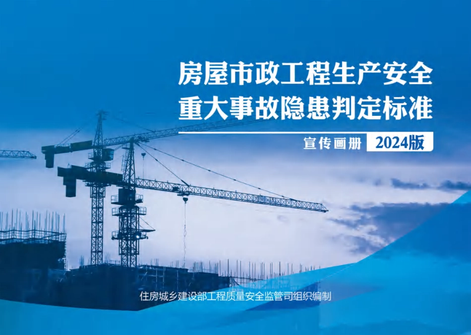 宣传画册-房屋市政工程生产安全重大事故隐患判定标准（2024版）.pdf_第1页