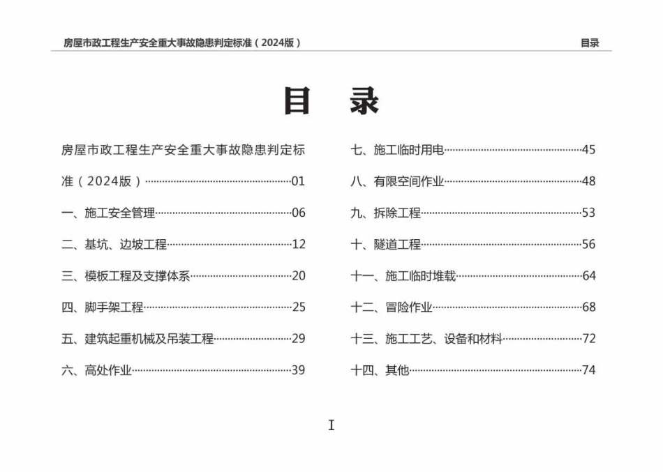 宣传画册-房屋市政工程生产安全重大事故隐患判定标准（2024版）.pdf_第3页