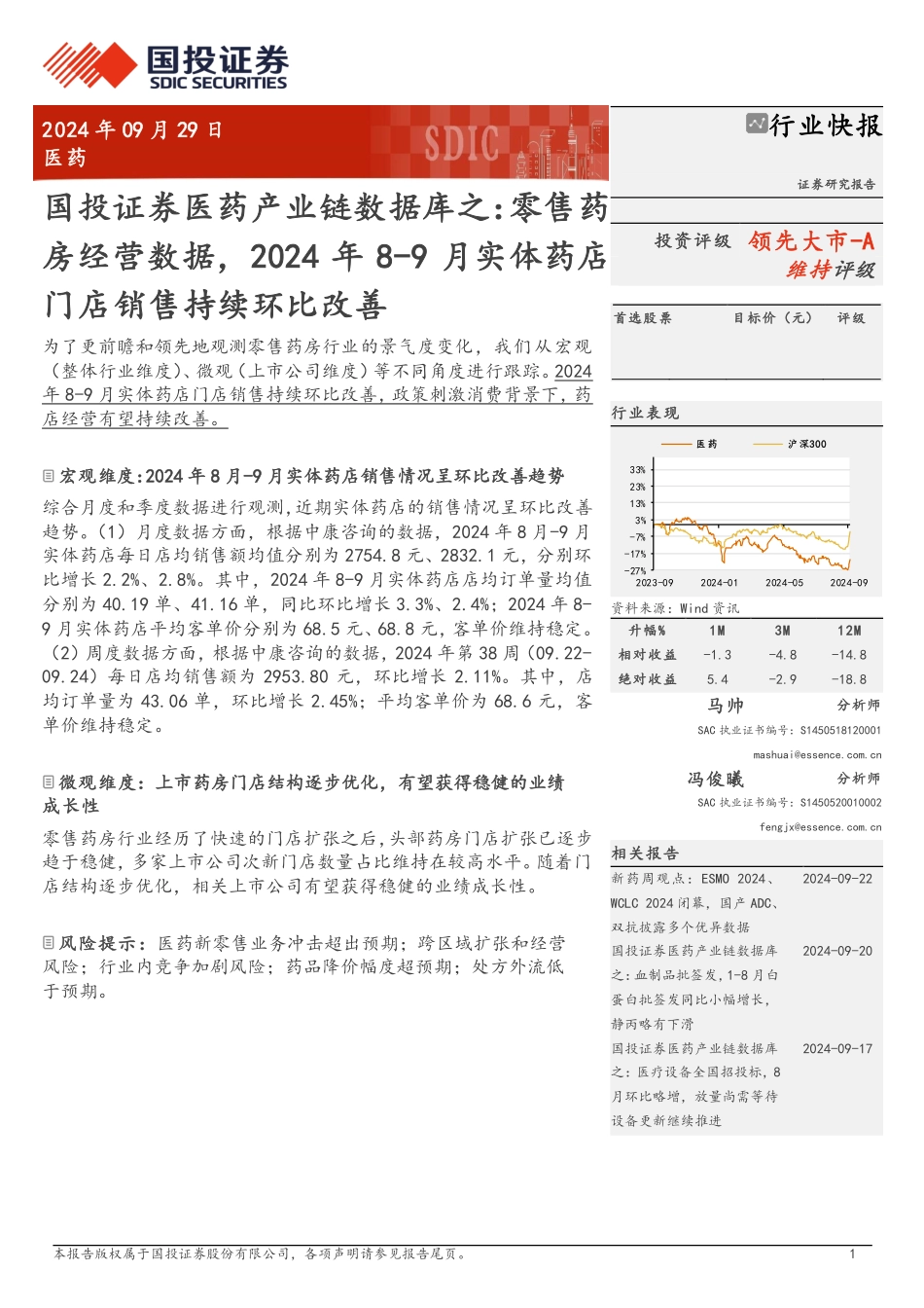 医药行业医药产业链数据库之：零售药房经营数据.pdf_第1页