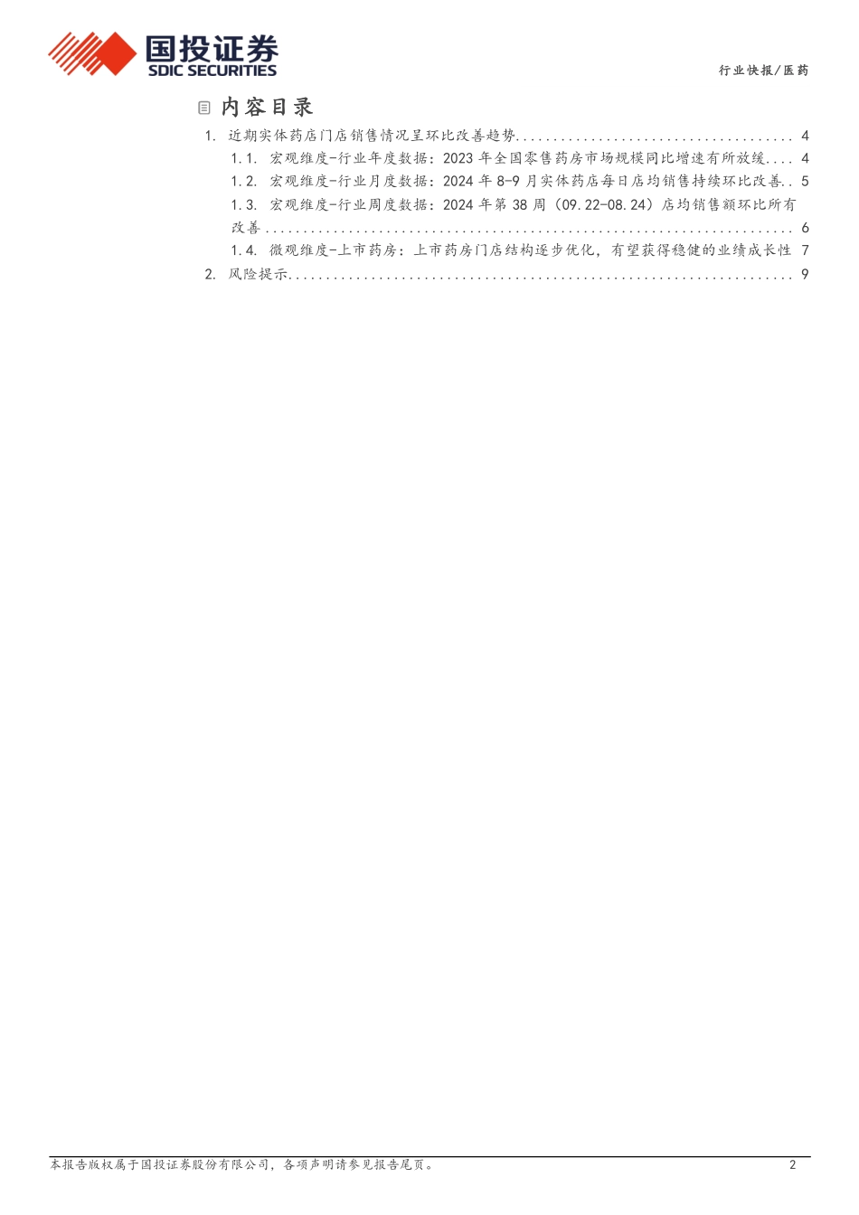 医药行业医药产业链数据库之：零售药房经营数据.pdf_第2页