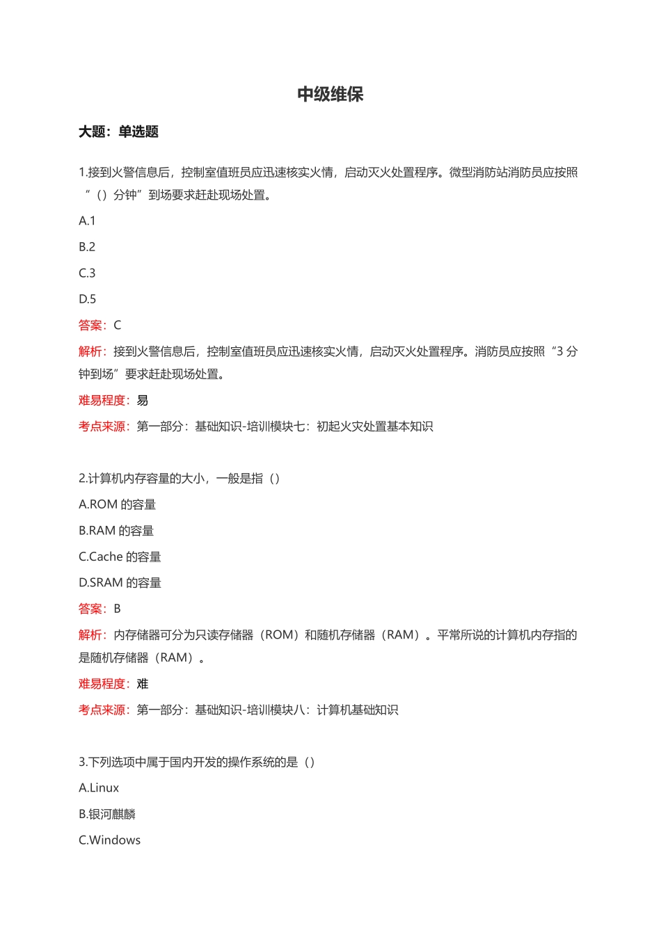 中级维保考前模拟卷.pdf_第1页