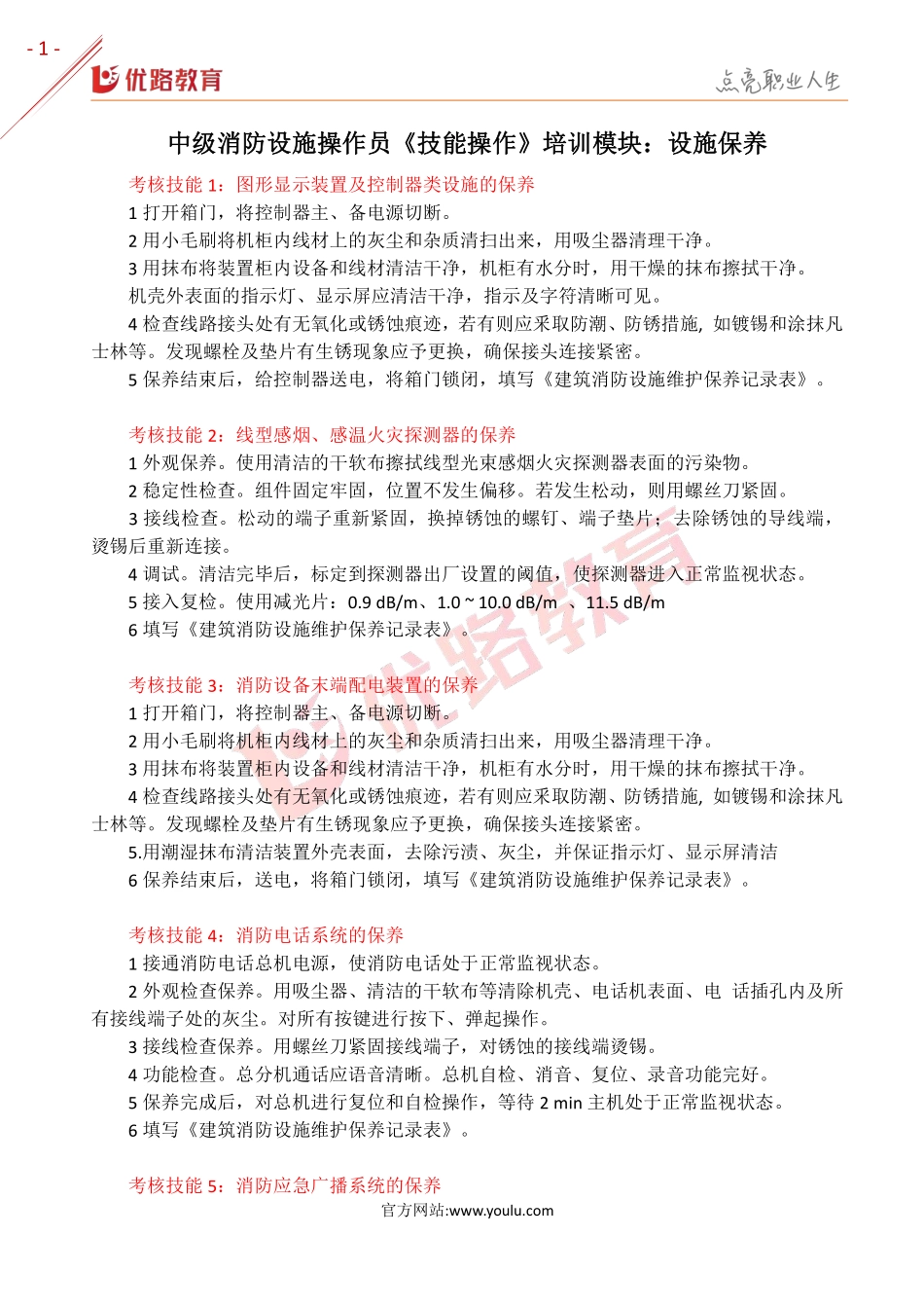 中级消防设施操作员《技能操作》培训模块：设施保养.pdf_第1页