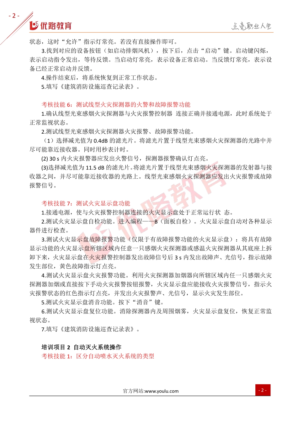 中级消防设施操作员《技能操作》培训模块：设施操作.pdf_第3页