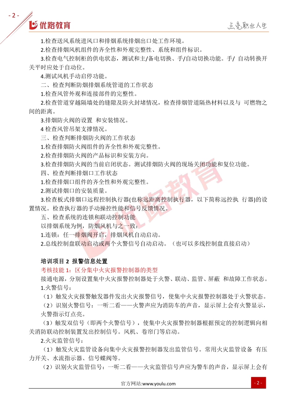 中级消防设施操作员《技能操作》培训模块：设施监控.pdf_第3页
