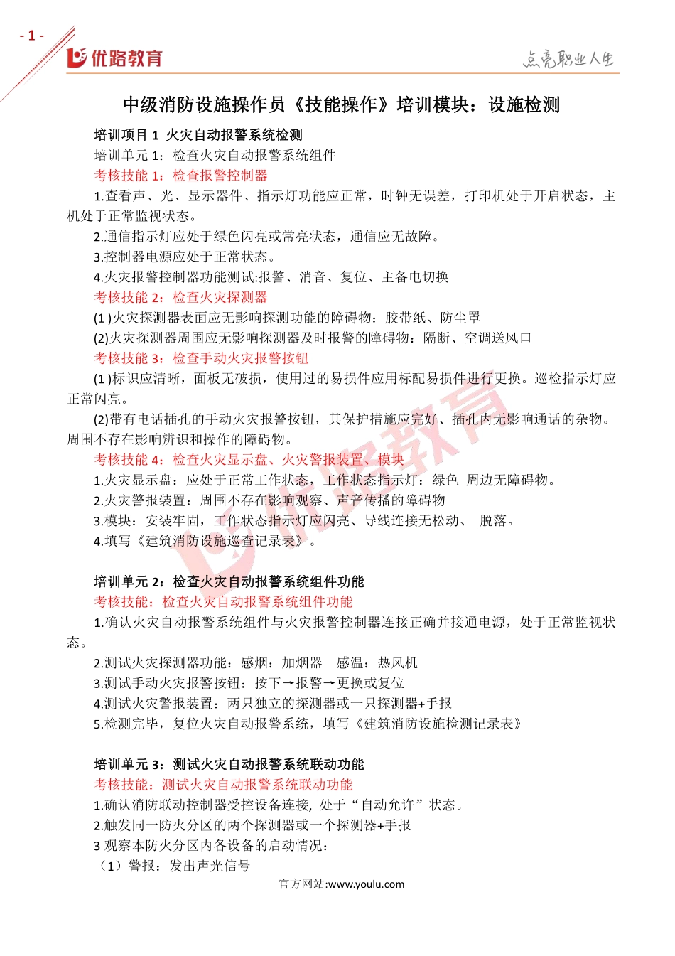 中级消防设施操作员《技能操作》培训模块：设施检测.pdf_第1页