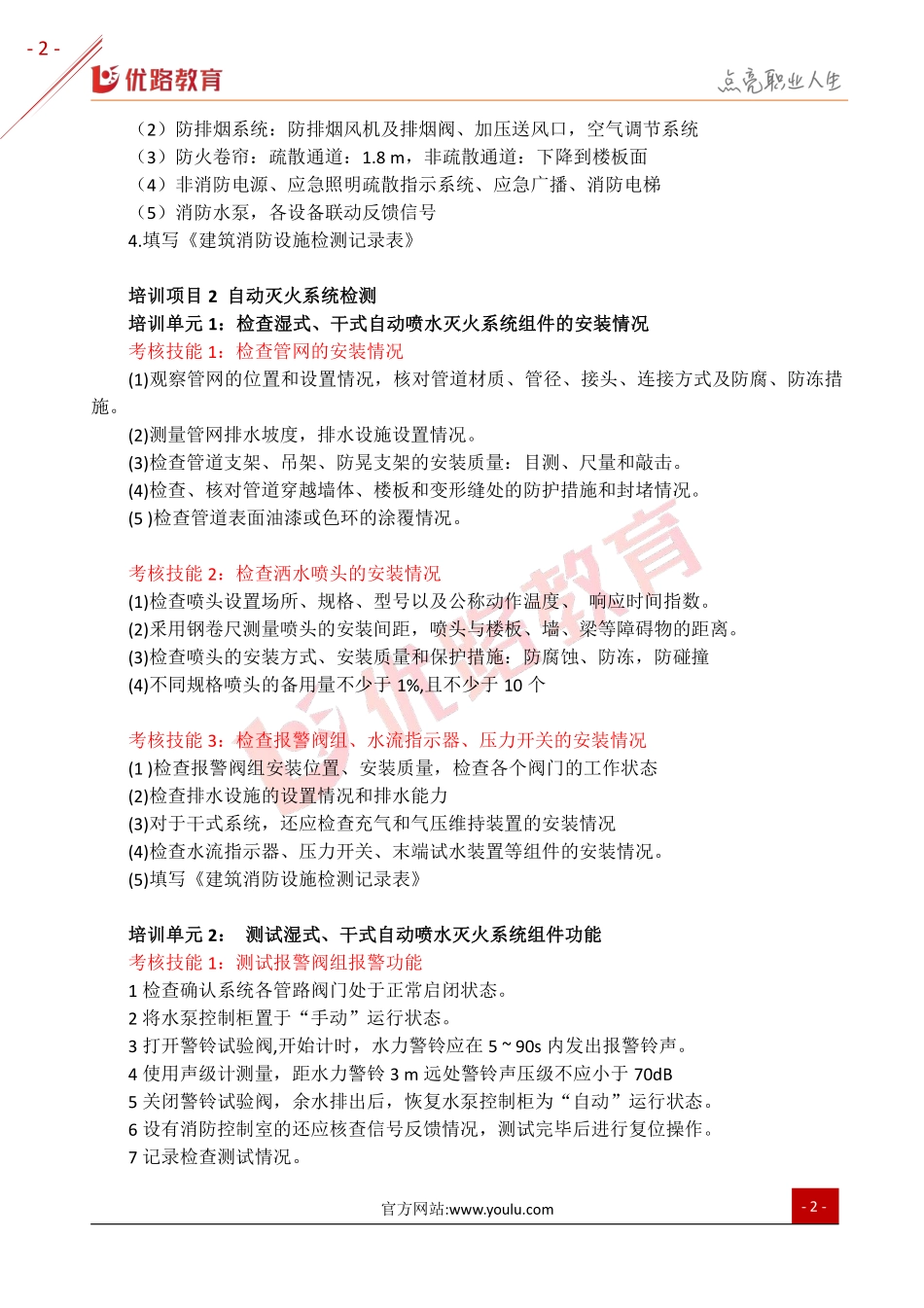 中级消防设施操作员《技能操作》培训模块：设施检测.pdf_第3页