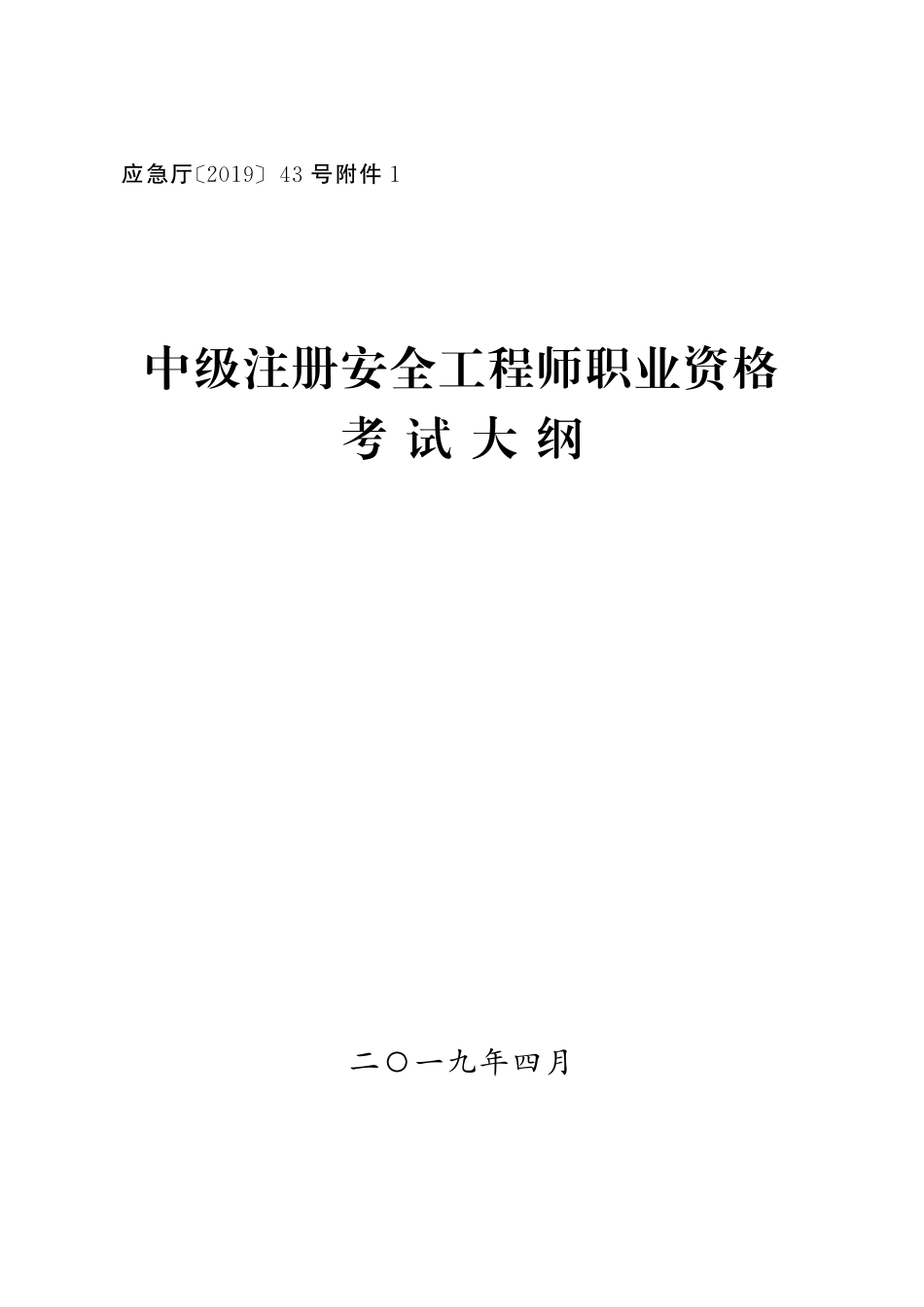 中级注册安全工程师职业资格考 试 大 纲.pdf_第1页