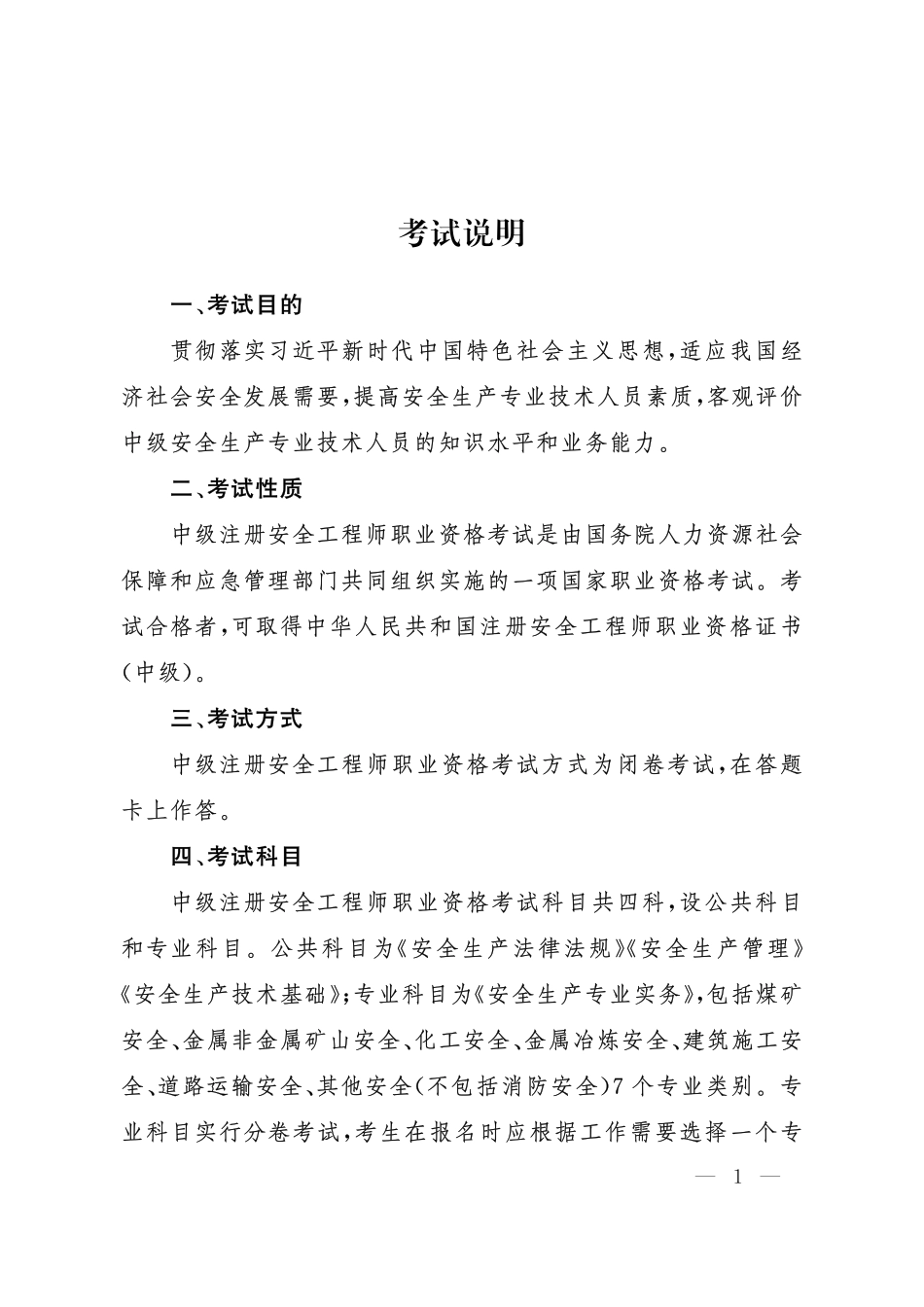 中级注册安全工程师职业资格考 试 大 纲.pdf_第2页