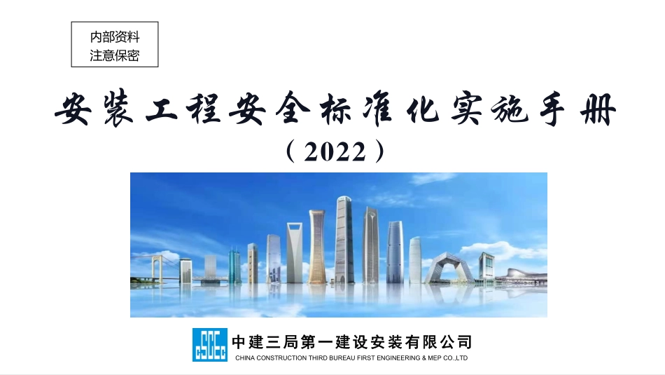 中建安装工程安全标准化实施手册.pdf_第1页