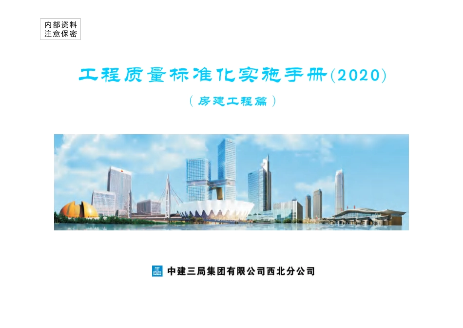 中建房建质量标准化实施手册.pdf_第1页