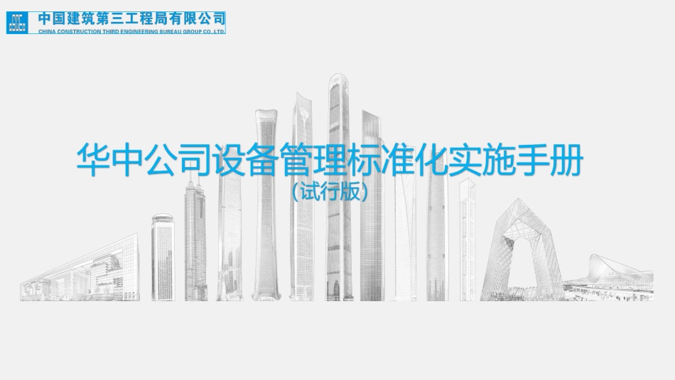 中建设备管理标准化实施手册.pdf_第1页