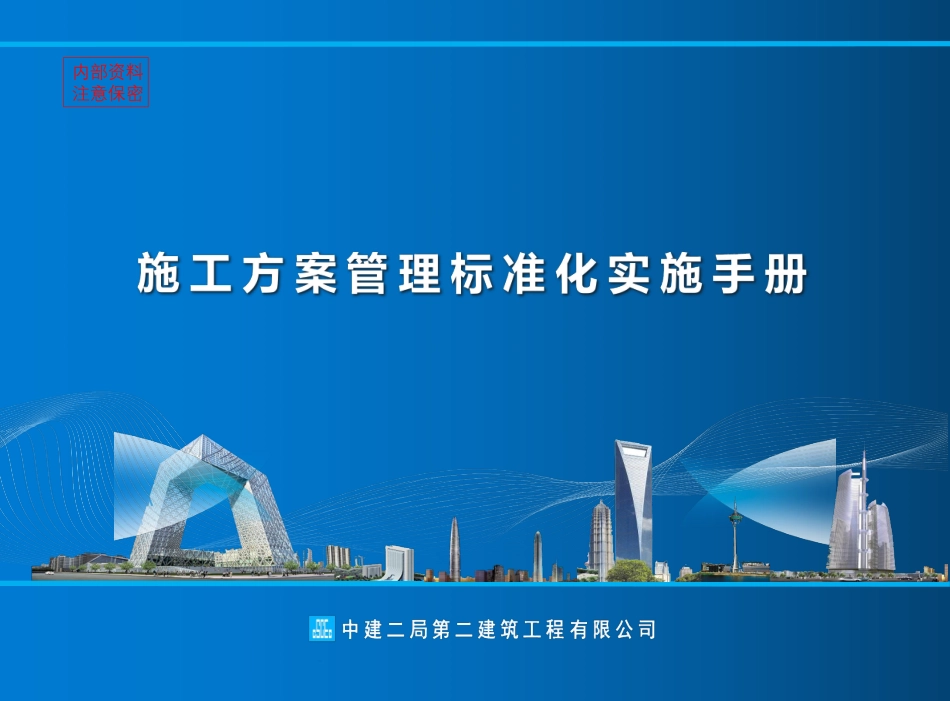 中建施工方案管理标准化实施手册.pdf_第1页