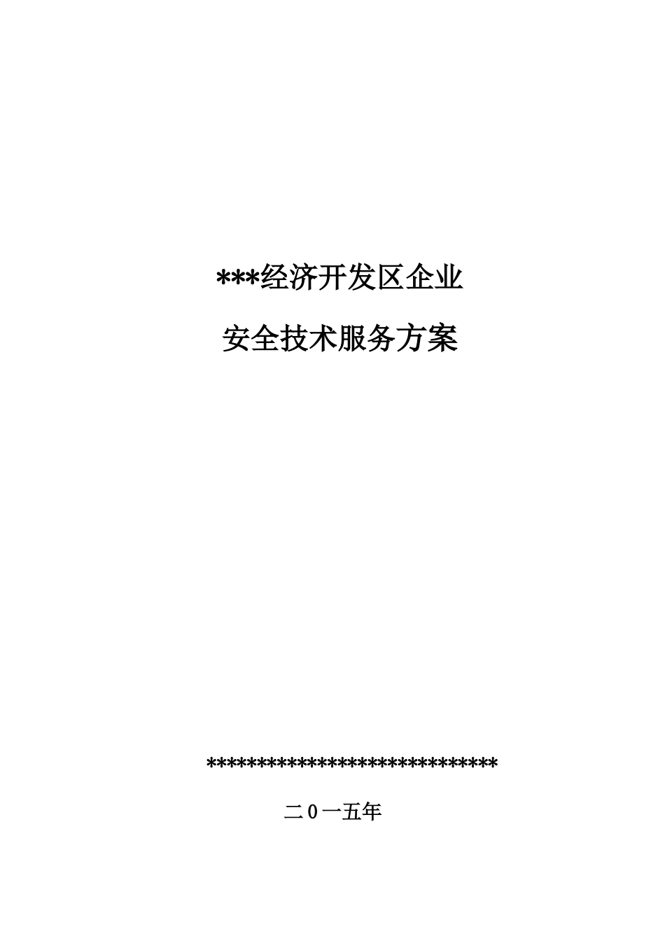 安全技术服务方案.doc_第1页