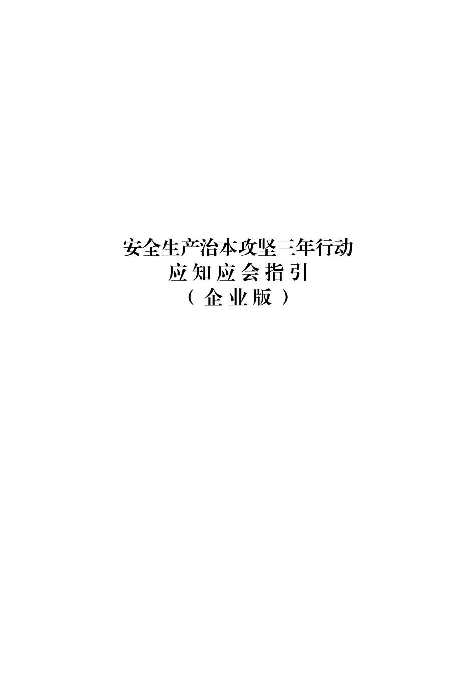 安全生产治本攻坚应知应会指引(企业版).doc_第1页