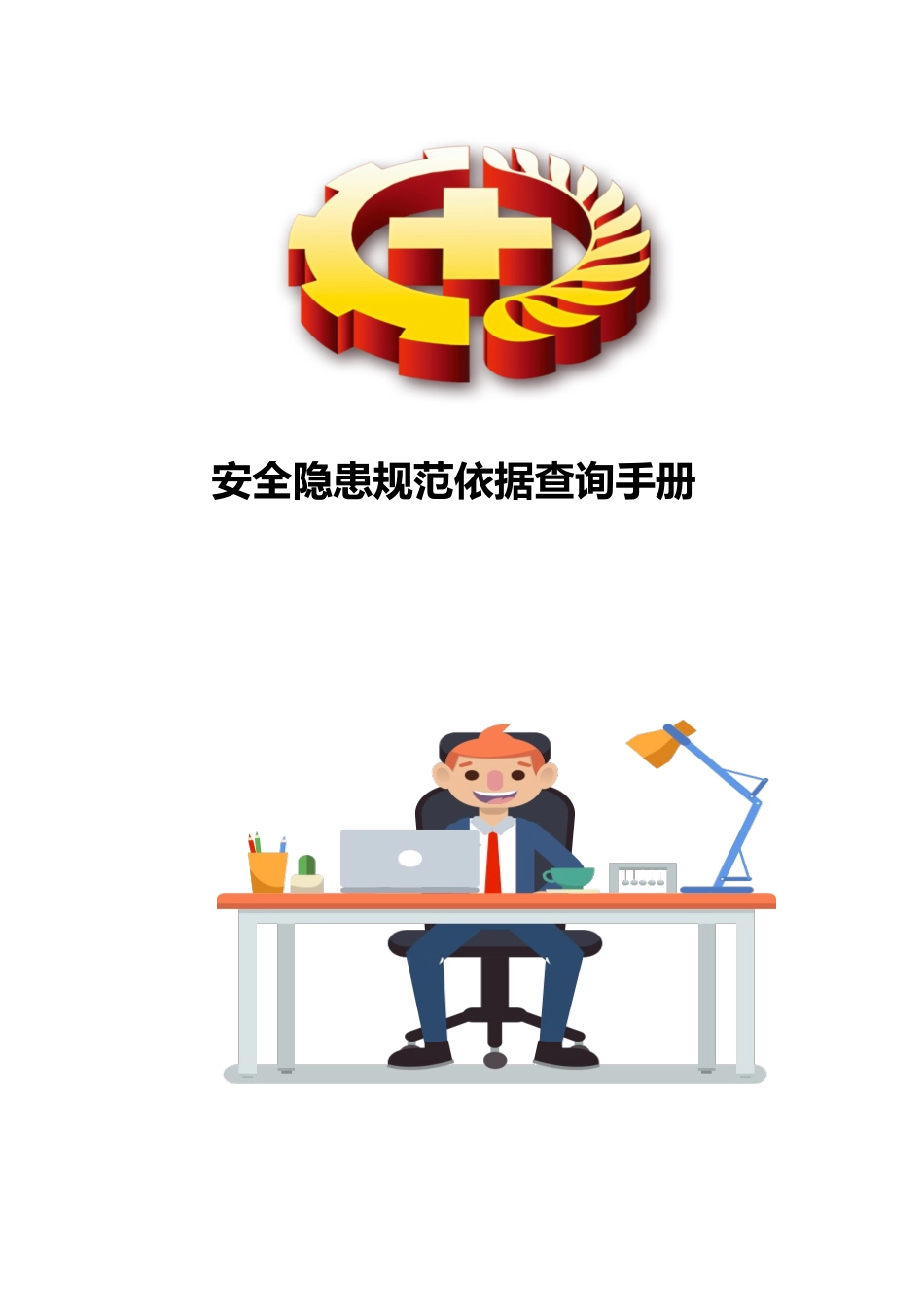 安全隐患规范依据查询手册（2025版）.docx_第1页