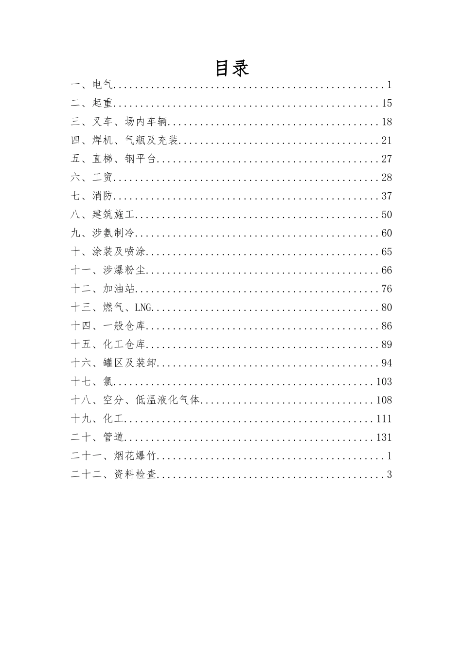 安全隐患规范依据查询手册（2025版）.docx_第2页
