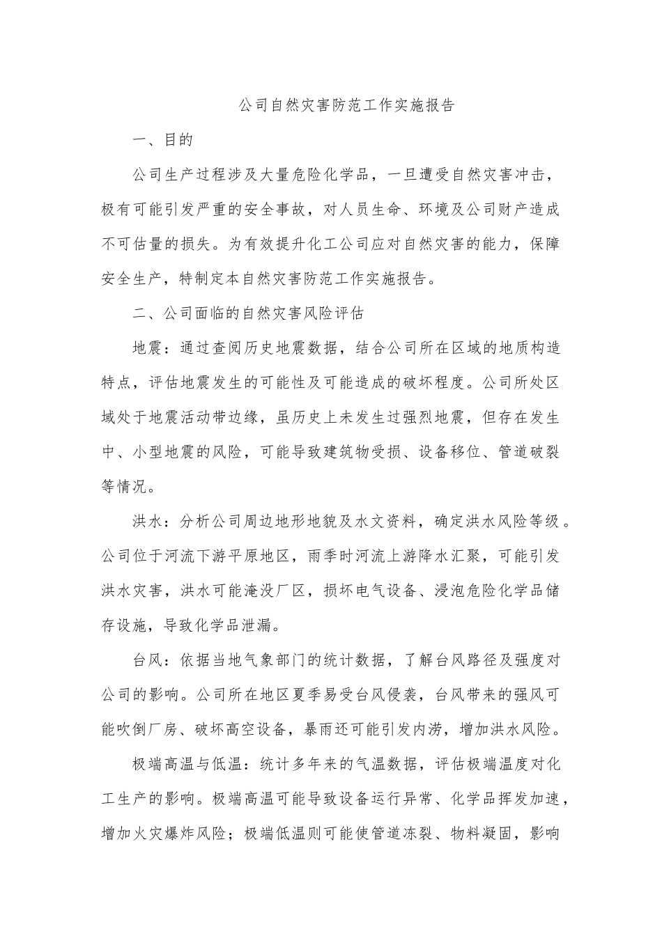 化工企业自然灾害防范工作实施报告.docx_第1页