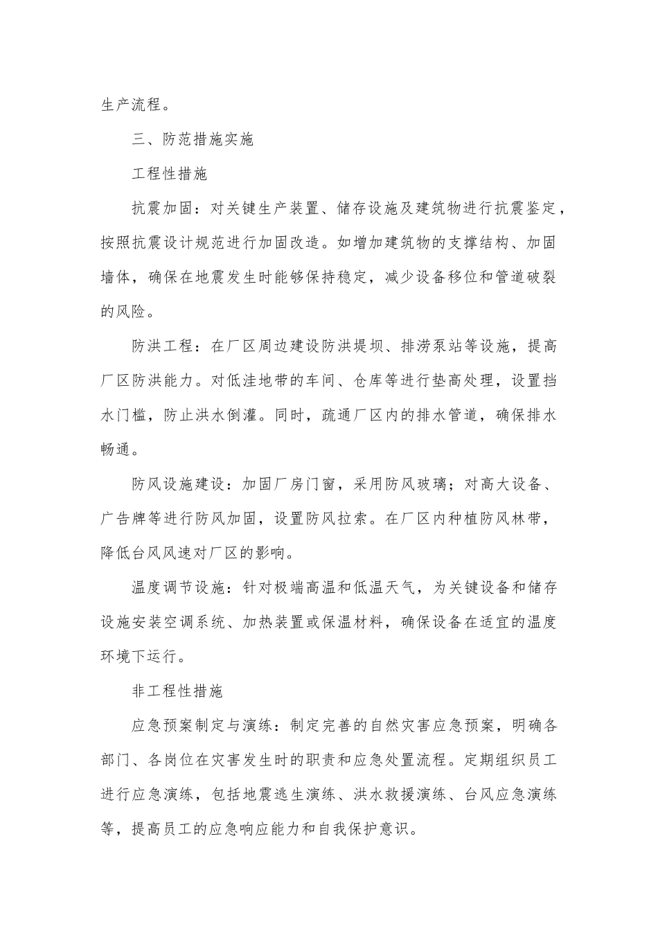 化工企业自然灾害防范工作实施报告.docx_第2页