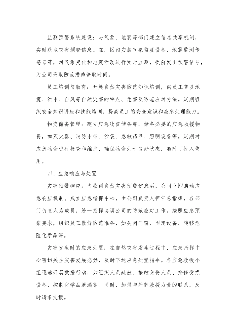 化工企业自然灾害防范工作实施报告.docx_第3页