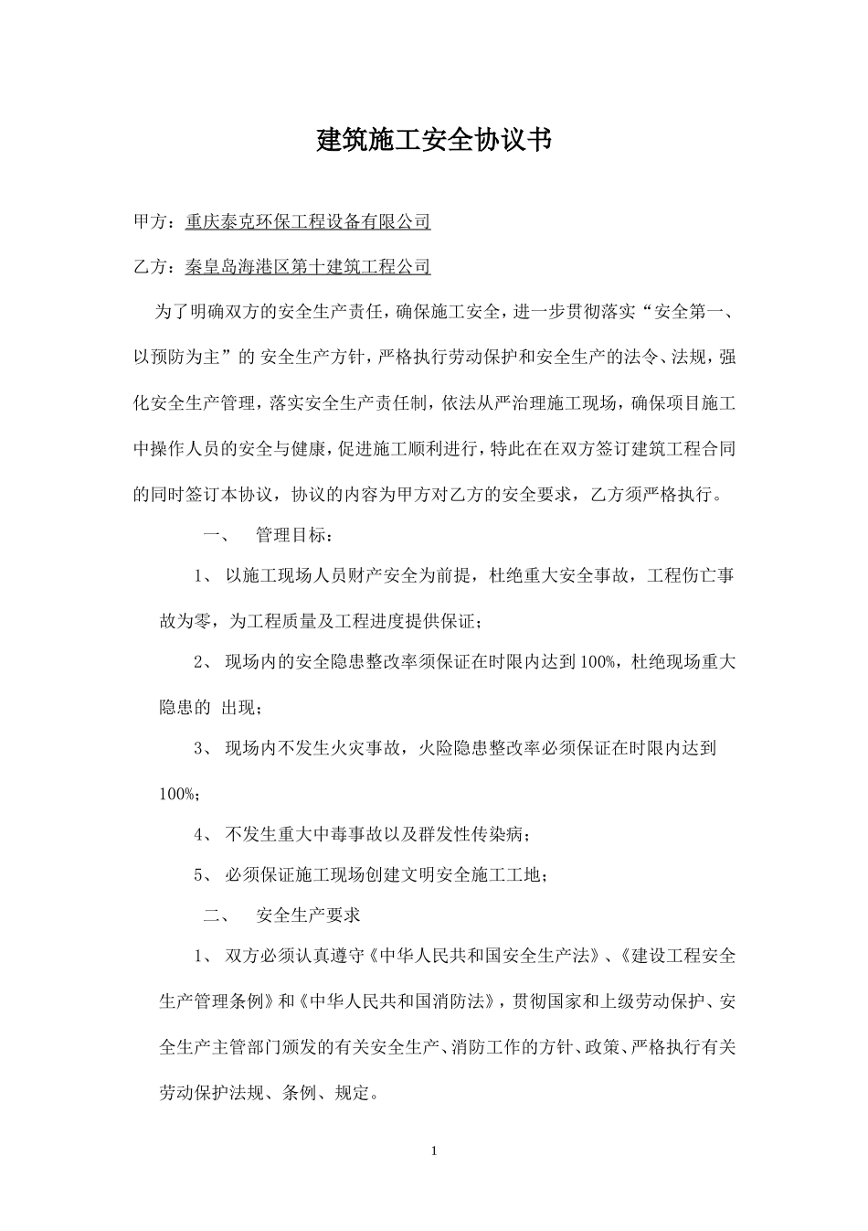 建筑施工安全协议书.doc_第1页