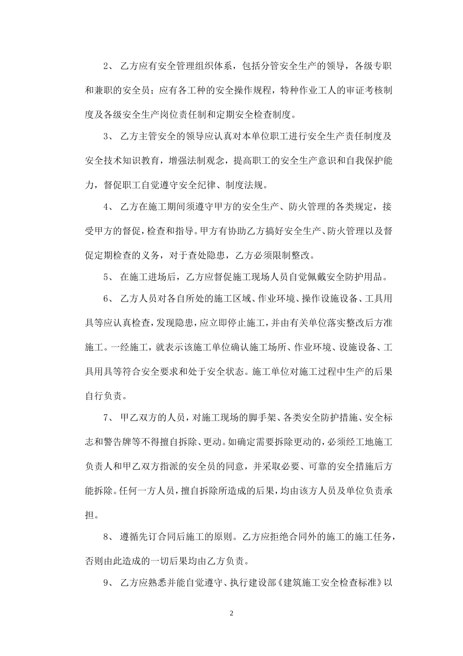 建筑施工安全协议书.doc_第2页