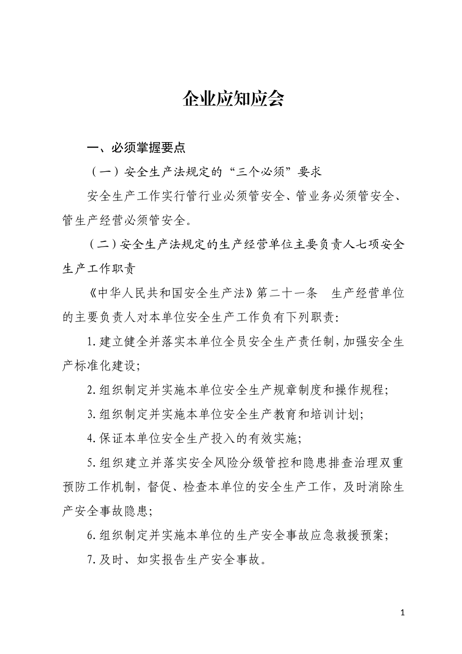 企业应知应会手册.doc_第1页