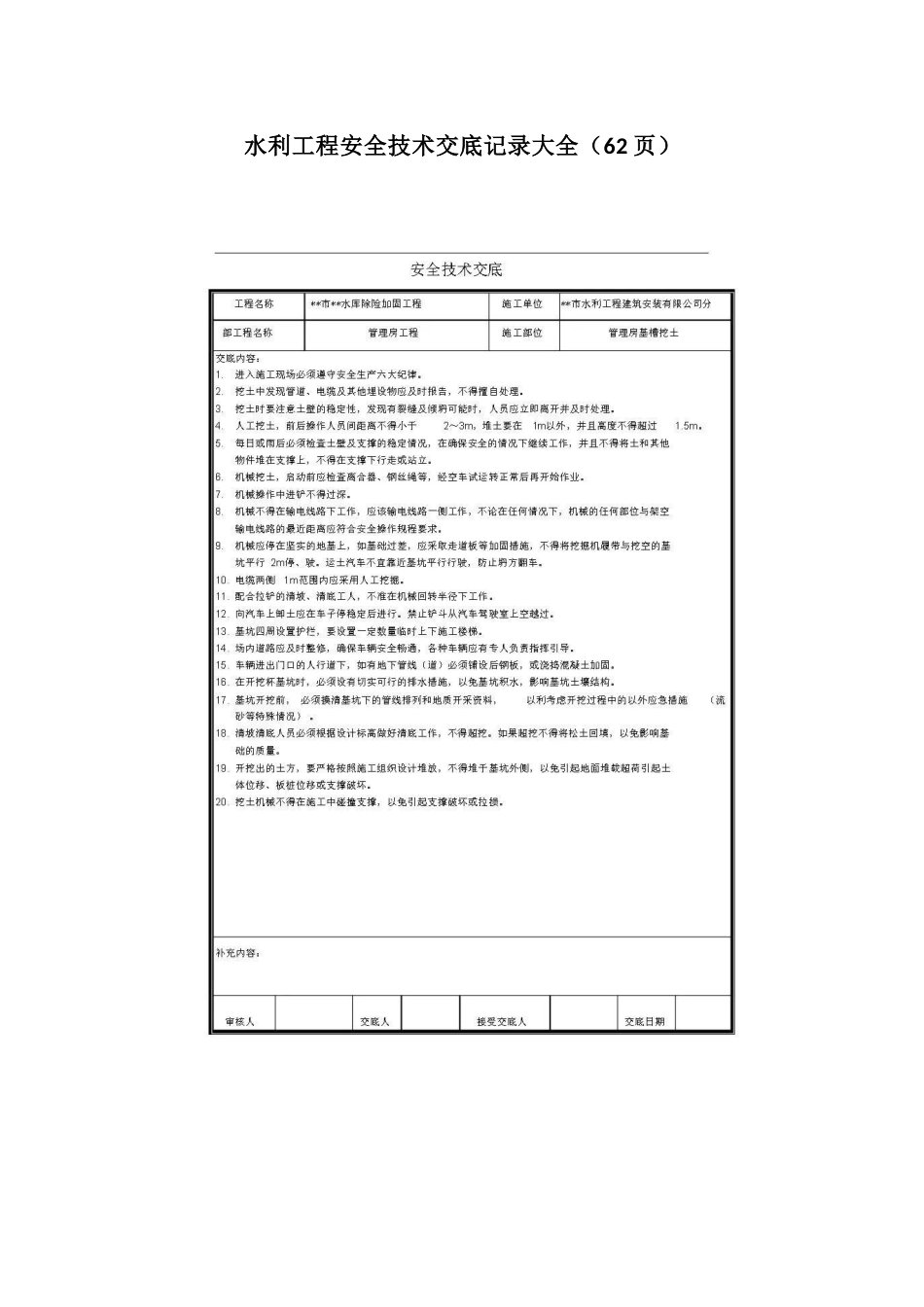水利工程安全技术交底记录大全.docx_第1页