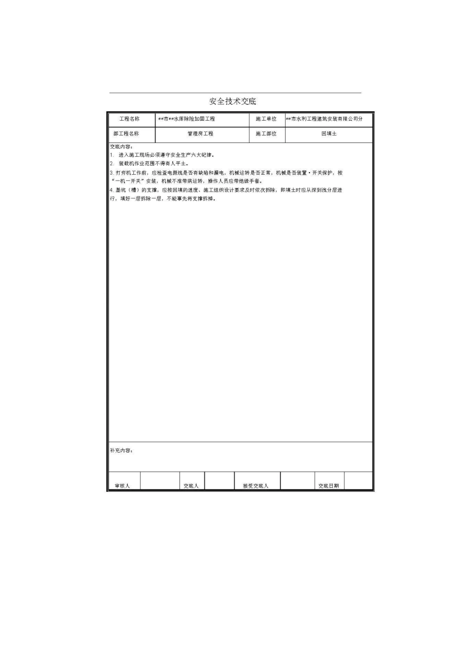 水利工程安全技术交底记录大全.docx_第2页