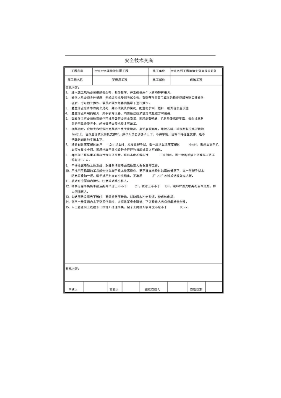 水利工程安全技术交底记录大全.docx_第3页
