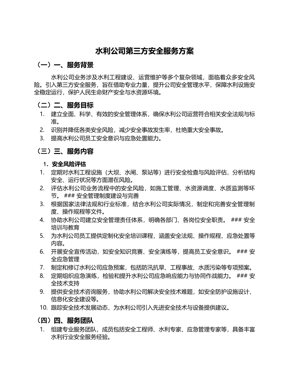 水利公司第三方安全服务方案.docx_第1页