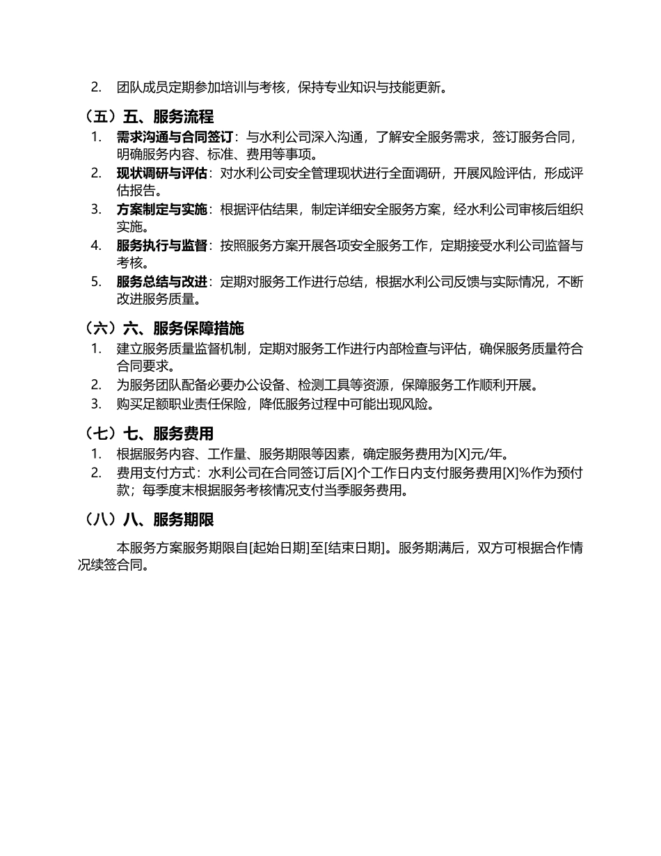 水利公司第三方安全服务方案.docx_第2页