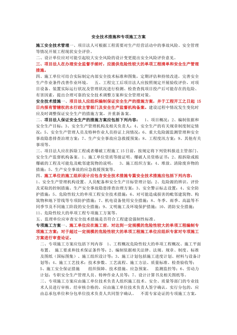 水利公司第三方安全技术措施和专项施工方案.docx_第1页