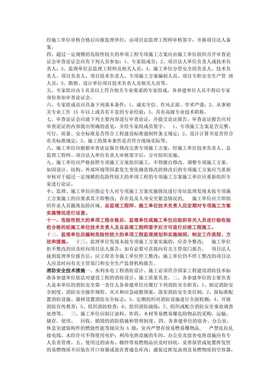 水利公司第三方安全技术措施和专项施工方案.docx_第2页
