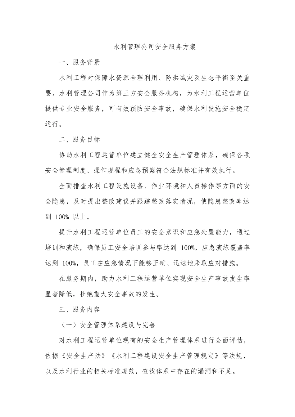 水利管理公司安全服务方案.docx_第1页