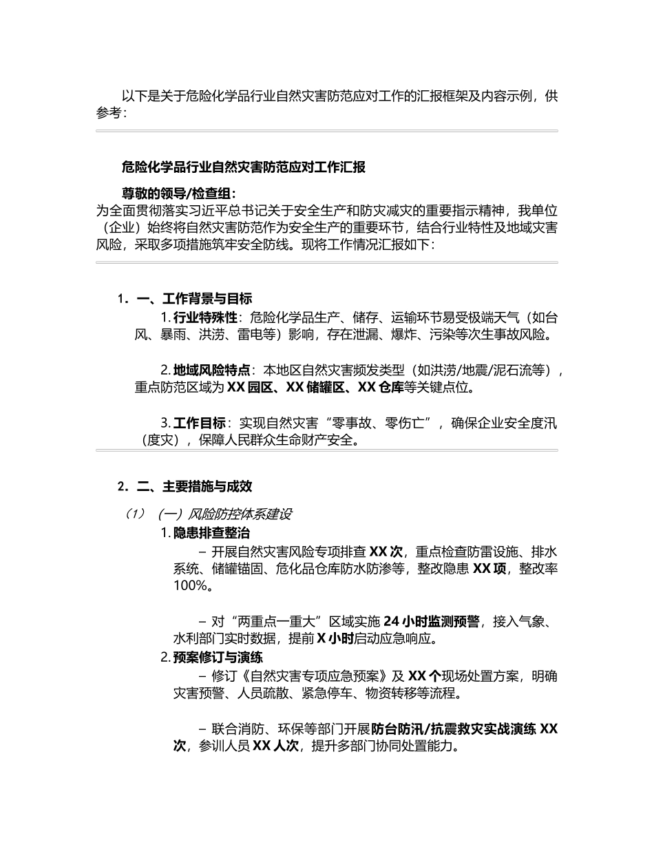 危化行业自然灾害防范汇报文件.docx_第1页