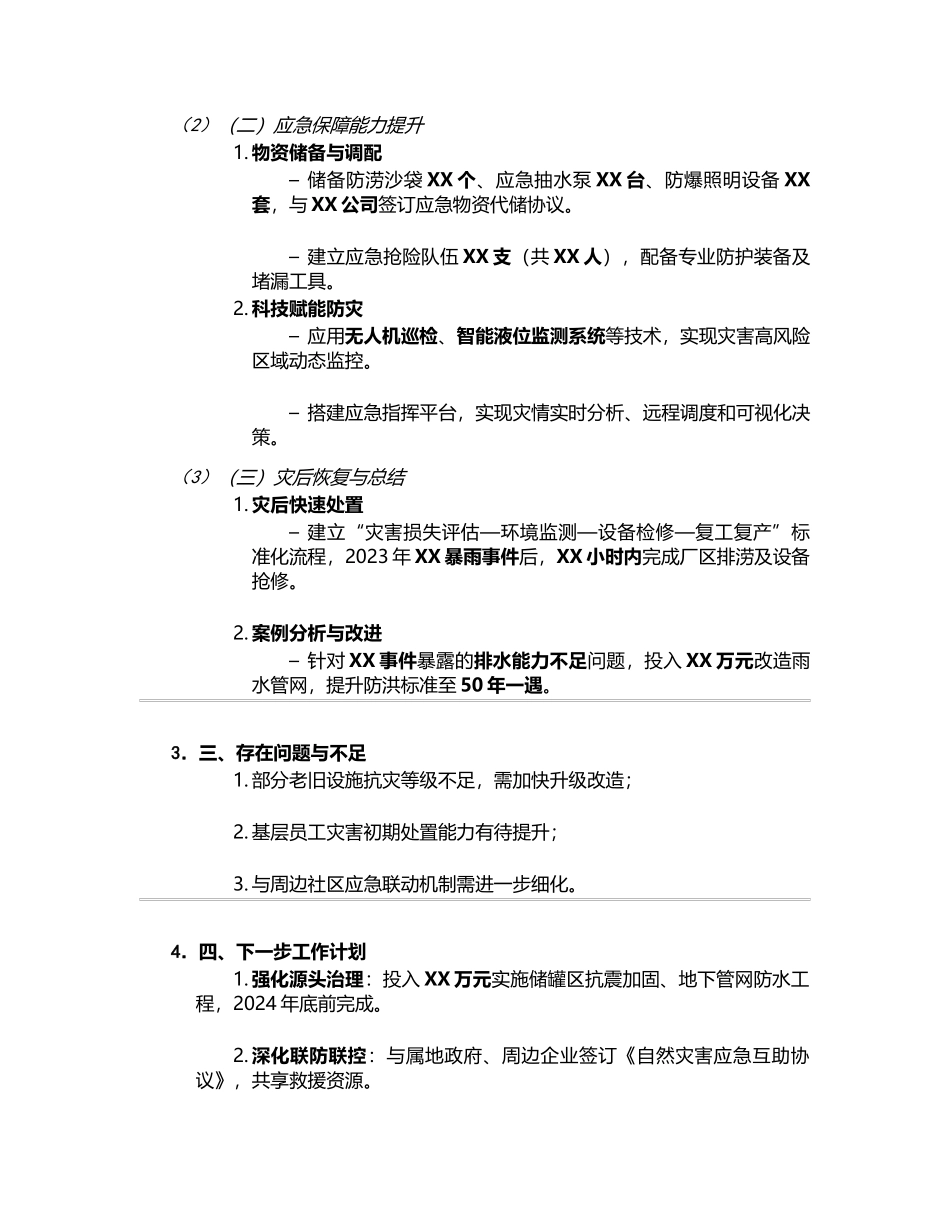 危化行业自然灾害防范汇报文件.docx_第2页