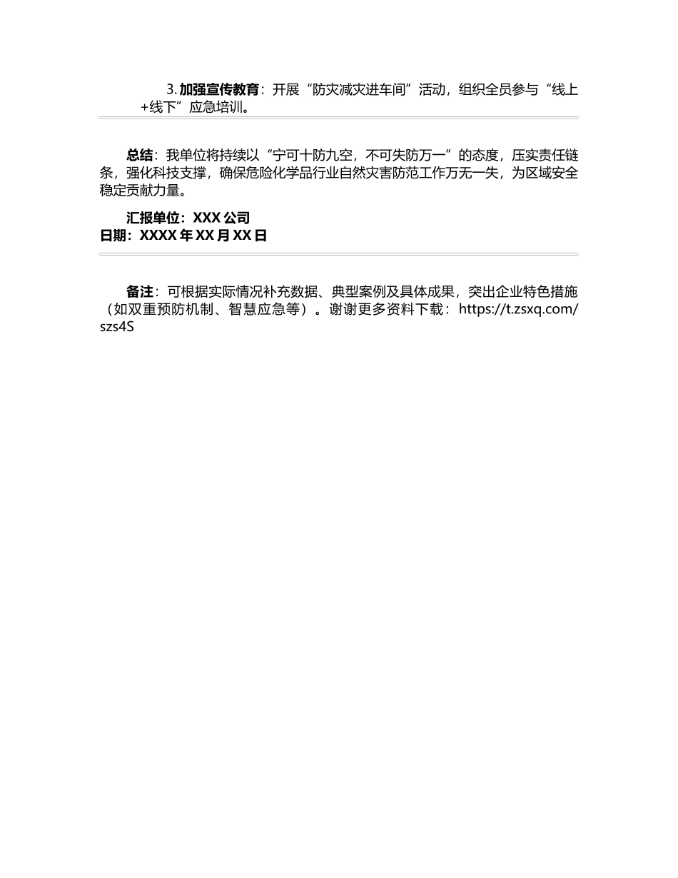 危化行业自然灾害防范汇报文件.docx_第3页
