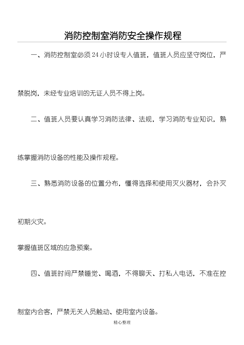 消防控制室消防安全操作规程.doc_第1页