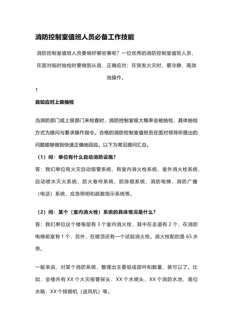 消防控制室值班人员安全操作规程.docx_第1页