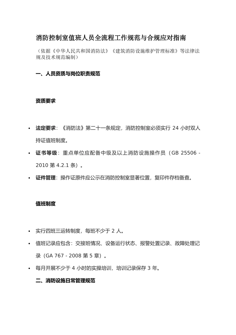消防控制室值班人员全流程工作规范与合规应对指南.docx_第1页