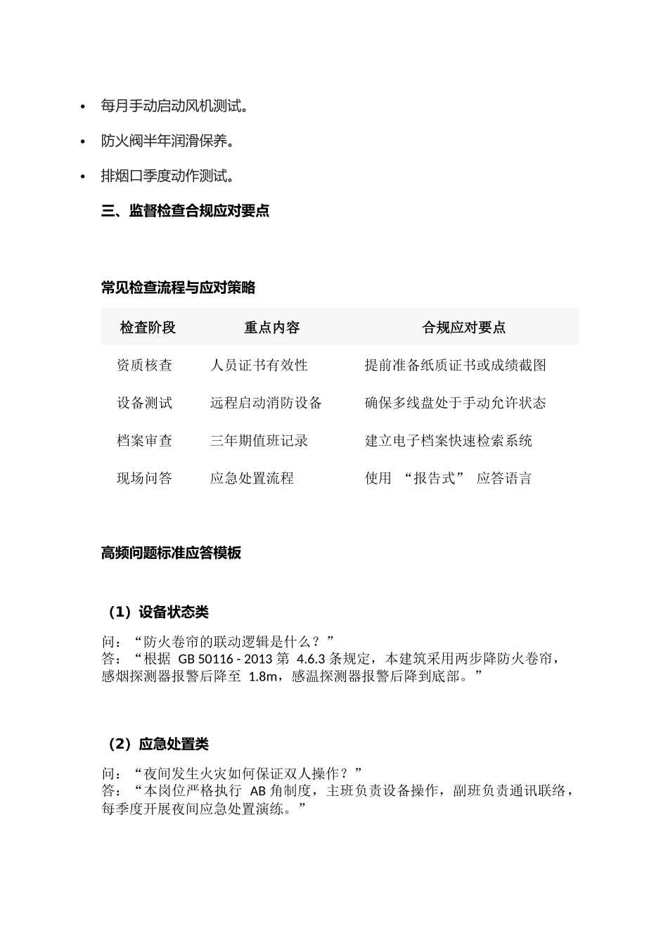 消防控制室值班人员全流程工作规范与合规应对指南.docx_第3页