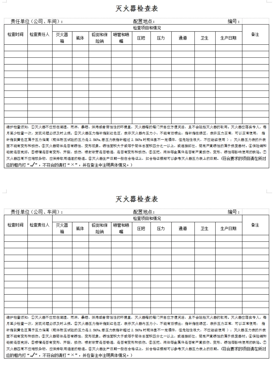 消防器材检查表.docx_第1页