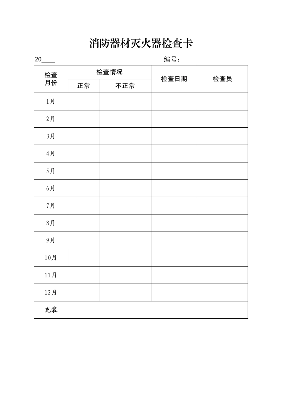 消防器材灭火器检查卡.xls_第1页