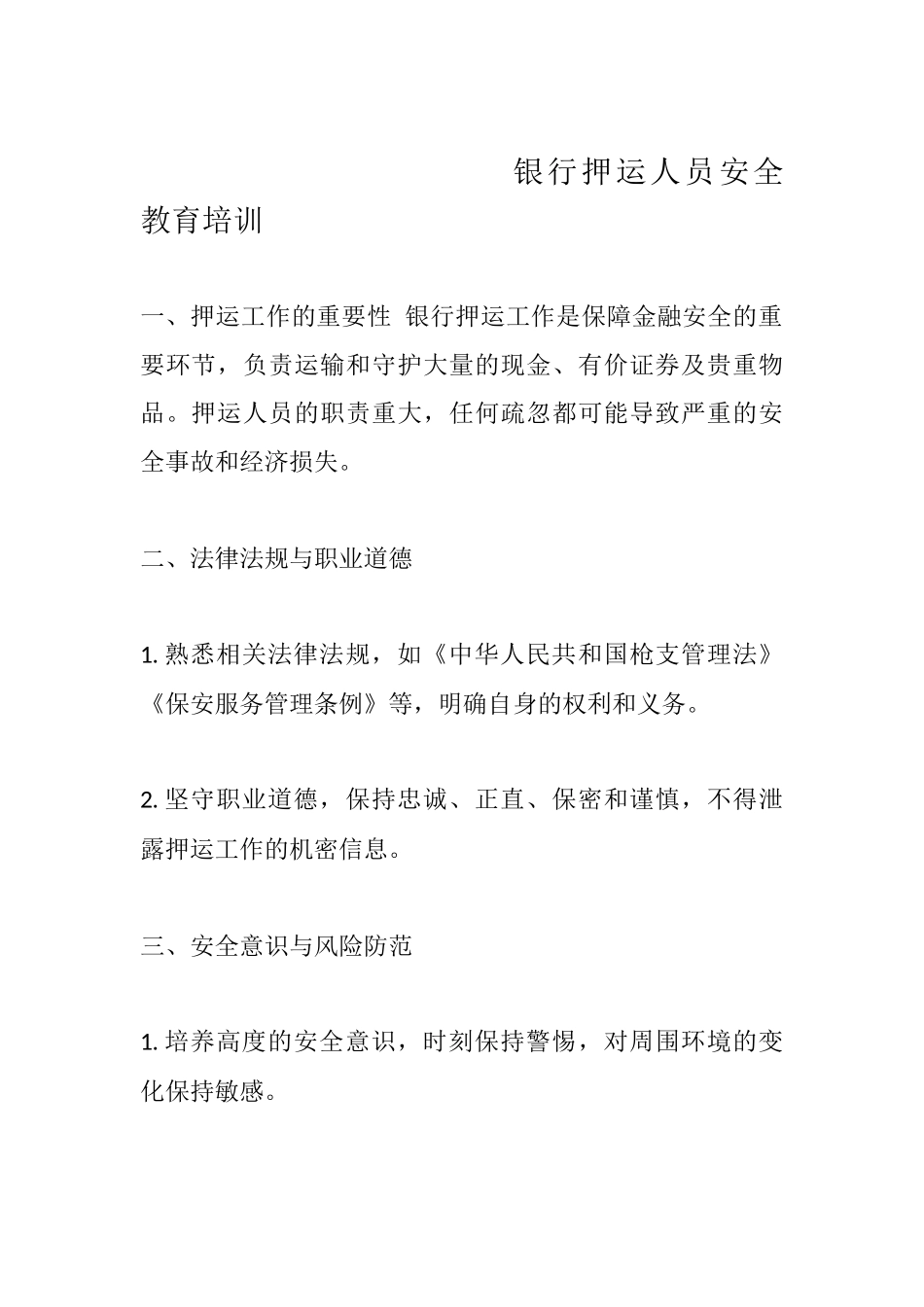 银行押运人员安全教育培训.docx_第1页